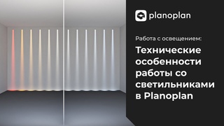 Технические особенности работы со светильниками в Planoplan