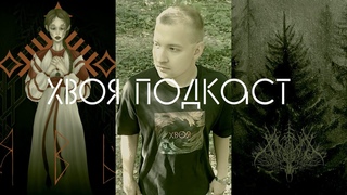 🌲 #270 SPEAKER: про новые выпуски, запись треков и мерч | эмоциональное выгорание | ХВОЯ ПОДКАСТ