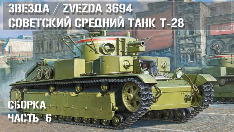 Звезда 3694 Советский средний танк Т 28 Сборка Часть 6, Soviet medium