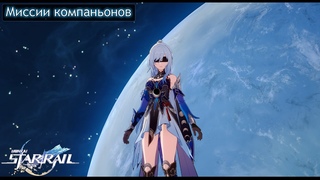 Honkai Star Rail #17-Миссии компаньонов