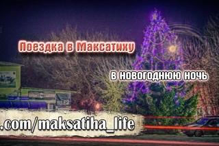 Поездка в Максатиху в новогоднюю ночь