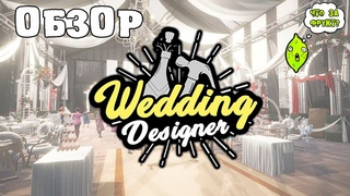 WEDDING DESIGNER или ГОТОВИМ СВАДЬБУ