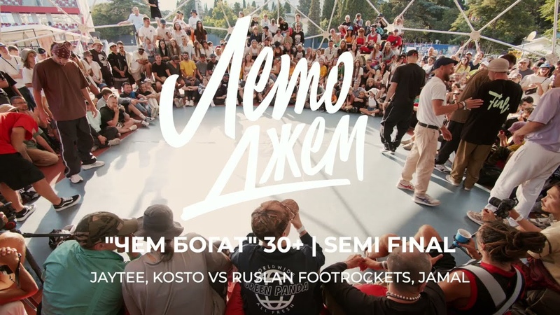 JAYTEE, KOSTO VS RUSLAN FOOTROCKETS, JAMAL, ЧЕМ БОГАТ 30+, SEMI FINAL, ЛЕТО ДЖЕМ
