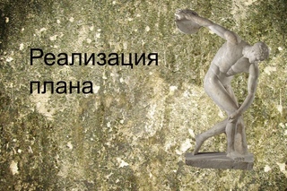 Реализация юридического плана