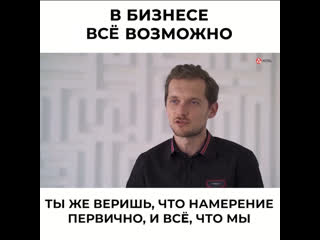 В бизнесе возможно всё! Мотивация.