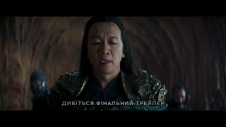 МОРТАЛ КОМБАТ. Офіційний український трейлер