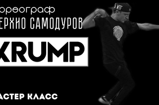 Мастер класс KRUMP