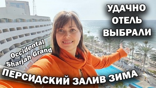 🇦🇪 ХОЧУ ВЕРНУТЬСЯ В ОТЕЛЬ! Полный обзор Occidental Sharjah Grand - Семейный отдых зимой в Эмиратах