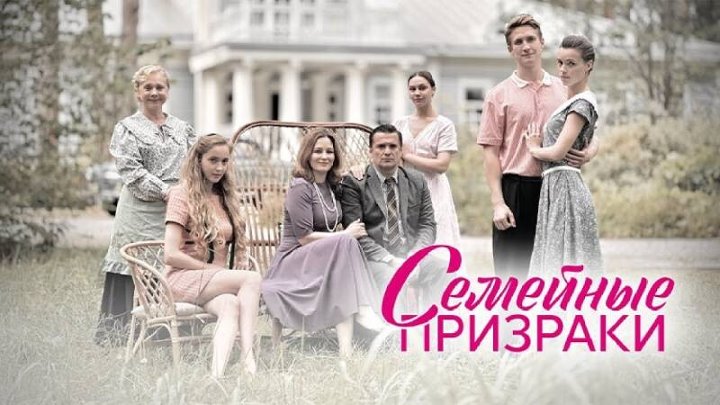 Семейные призраки Сериал, с 2024 г. (8