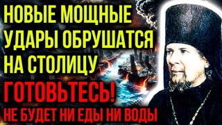 МОЩНЫЕ УДАРЫ ОБРУШАТСЯ НА СТОЛИЦУ! ПРОРОЧЕСТВО ОПТИНСКОГО СТАРЦА
