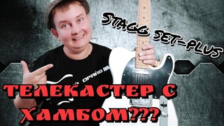 Телекастер Stagg Set - Plus для тех кто любит по горячее!!!