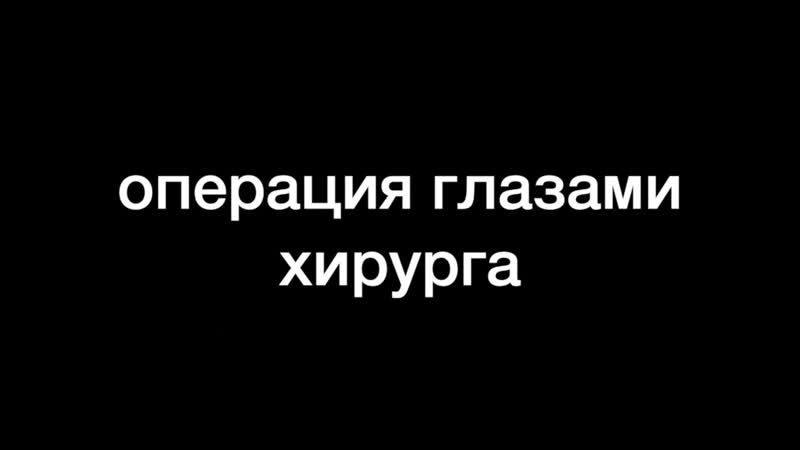 prostatectomy full time, , операция на Go Pro, , глазами