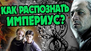 Как Узнать Что Волшебник Под Заклятием Империус