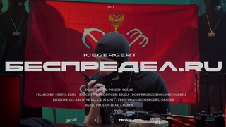 ICEGERGERT - Беспредел.ru