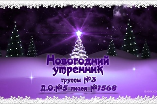Новогодний Утренник в детском саду Группы №3, ДО №5, лицей №1568 имени Пабло Неруды.