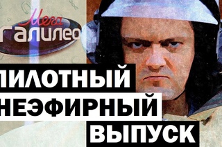 МегаГалилео. Пилотный (неэфирный) выпуск.