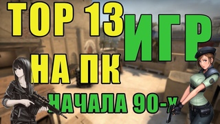 ТОП 13 игр 🎮 на пк начала 90-х 👾 (1990-1995)