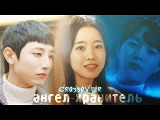 Crossover Dorama MIXKim Dan  Ha Eun  Soo HyukКроссовер Ангел-хранитель