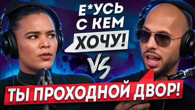 Эндрю Тейт РАЗЪ БАЛ ФЕМИНИСТКУ В ПЫЛЬ Жёстко Ставит На