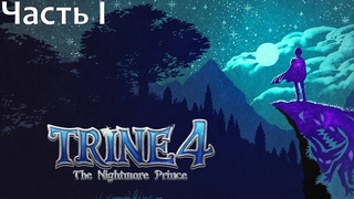 Прохождение Trine 4 #1
