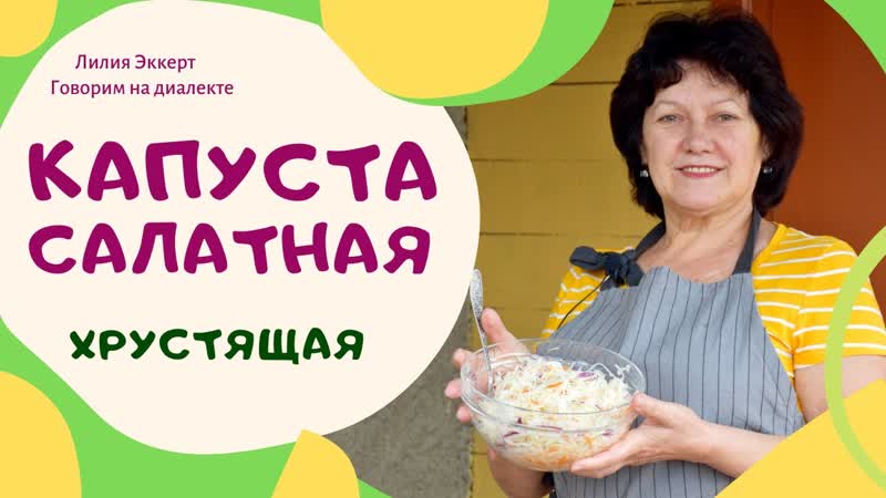 Капуста салатная, хрустящая ТОЛЬКО ТАК Готовим по немецки с