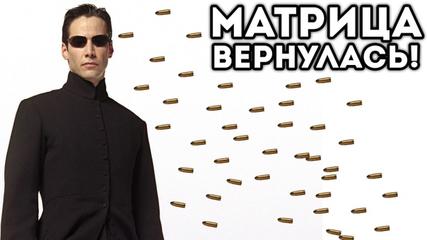 МАТРИЦА ВЕРНУЛАСЬ