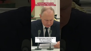 Сколько заработал глава ЧВК «Вагнер» — Путин #shorts