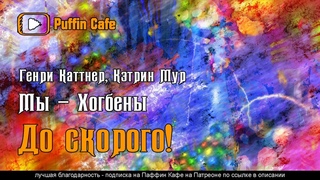 До скорого! (Мы - Хогбены) 1949 Генри Каттнер, Кэтрин Мур юмор фантастика аудиокнига рассказ