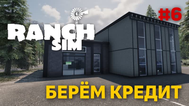 Ranch Simulator КРЕДИТ НА БИЗНЕС,