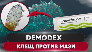 Бензилбензоат не убил клеща | Угревая Железница Demodex