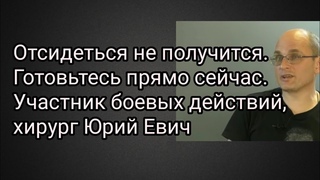 Отсидеться не получится. Готовьтесь прямо сейчас. Участник боевых действий, хирург Юрий Евич