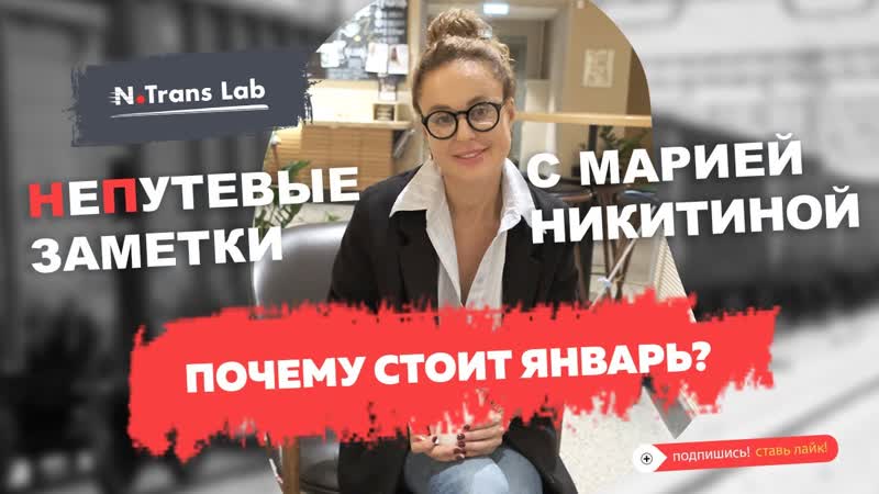 Традиционные сбои январской логистики. Мария
