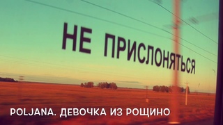 Poljana. НЕ ПРИСЛОНЯТЬСЯ («Девочка из Рощино»)