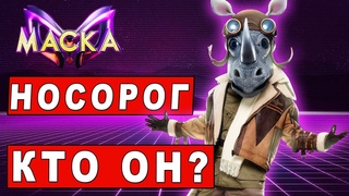 Носорог разоблачение | Шоу Маска на НТВ. Новый сезон