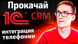Телефония для 1C:CRM. Возможности интеграции телефонии и CRM