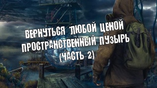 DAYZ RP STALKER ERA RP - Вернуться любой ценой или Пространственный пузырь (Часть 2)
