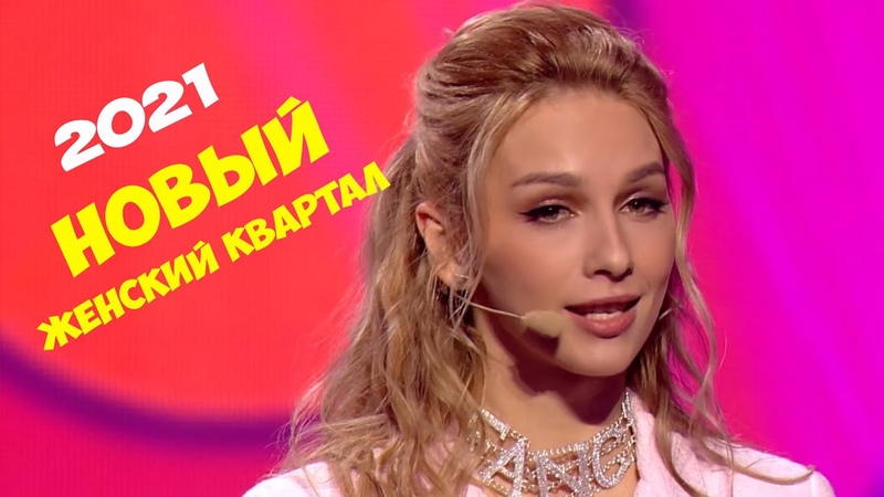 Самый последний и смешной полный выпуск Нового Женского