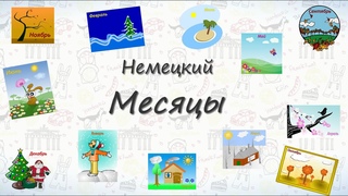 Месяцы на немецком.