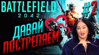 В эфире передача - ДАВАЙ ПОСТРЕЛЯЕМ №2 | Battlefield 2042