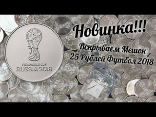 Новинка! Вскрываем Мешок 25 Рублей 2018 Футбол
