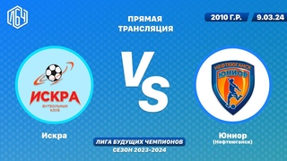 ЛБЧ 2010 г.р.   Искра - Юниор (Нефтеюганск)