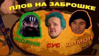 Жорик, Димон и Супер Сус готовят плов на заброшке.