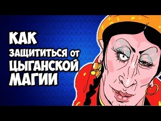 Как Защититься от Цыганской МАГИИ