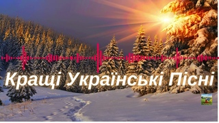 Чудова збірка Українських Пісень! Ч9