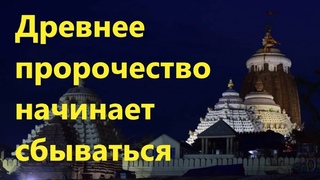 Древнее пророчество индийских гуру о России начинает сбываться.