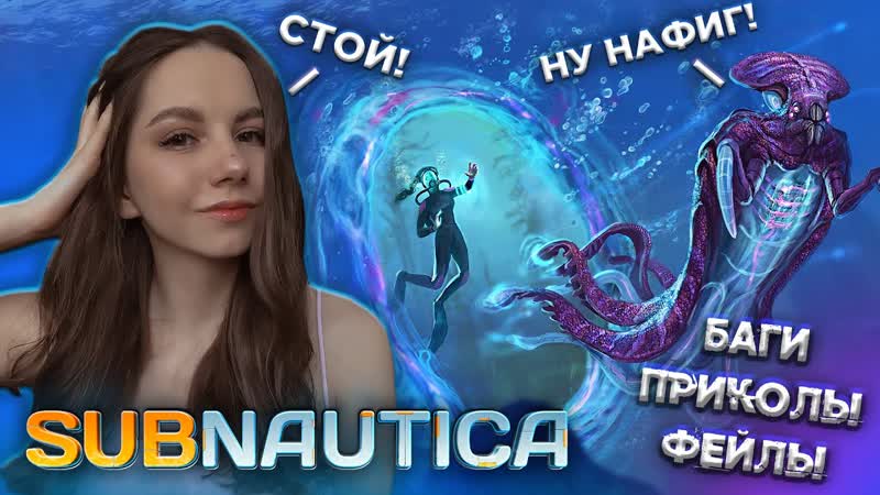 СМЕШНЫЕ МОМЕНТЫ С АСЕЙ, Subnautica Баги, Приколы,