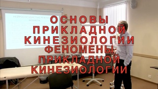 ОСНОВЫ ПРИКЛАДНОЙ КИНЕЗИОЛОГИИ // ФЕНОМЕНЫ ПРИКЛАДНОЙ КИНЕЗИОЛОГИИ // Пилявский Сергей Орестович //