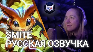 SMITE | Русская озвучка Ratatoskr (Студийная запись №1)