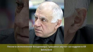 Трошин, Владимир Константинович - Биография