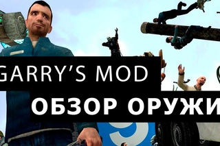 Garry’s Mod - новые оружия